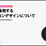 AIを象徴するアイコンデザインについて