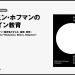 アーミン・ホフマンのデザイン教育