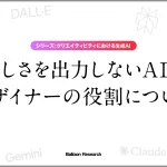 美しさを出力しないAIと、デザイナーの役割について
