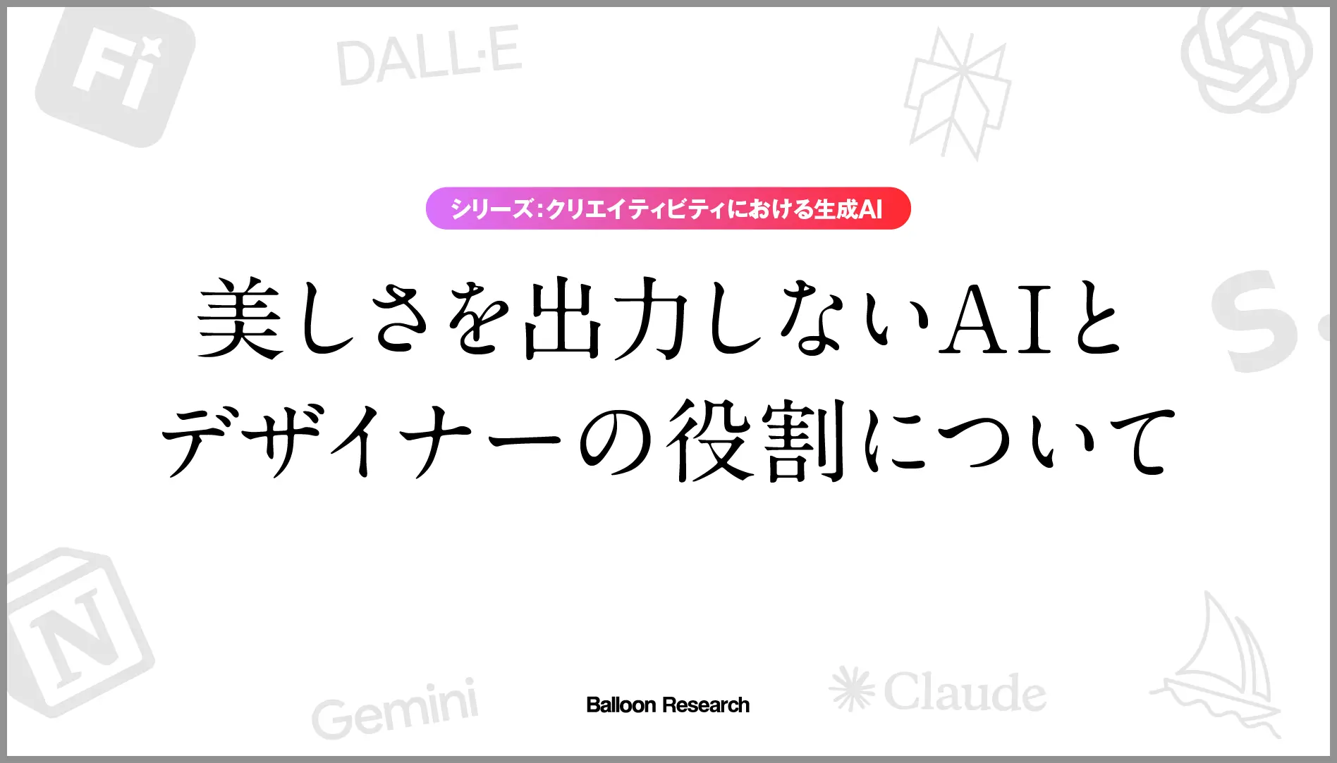 画像生成AIは人間の感性に近いアウトプットができるのか？ —Midjourney・Adobe Firefly・Stable Diffusion比較—