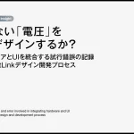 見えない「電圧」をどうデザインするか？ ハードウェアとUIを統合する試行錯誤の記録 AccuVoltLinkデザイン開発プロセス