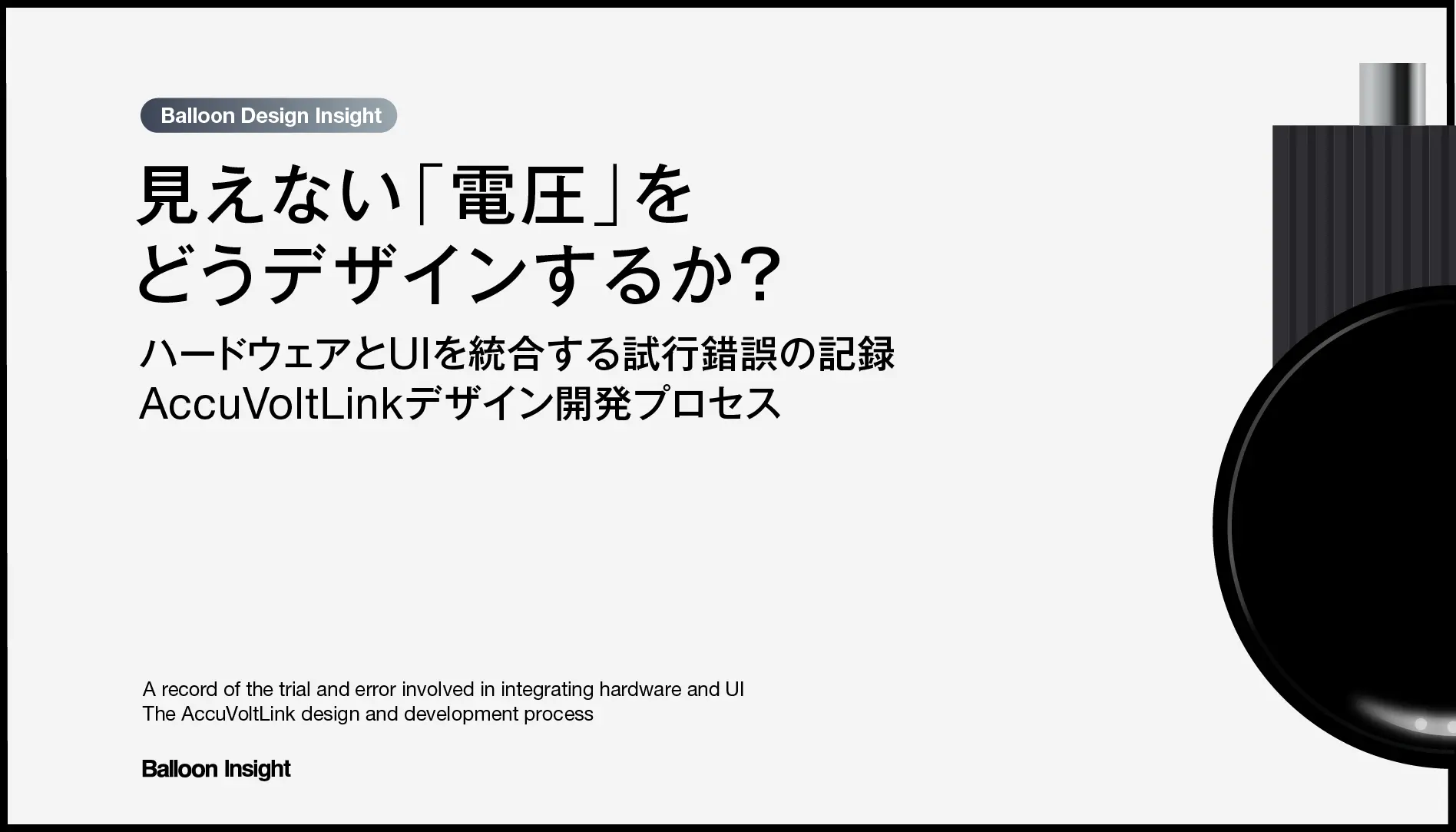 見えない「電圧」をどうデザインするか? ハードウェアとUIを統合する試行錯誤の記録 AccuVoltLinkデザイン開発プロセス