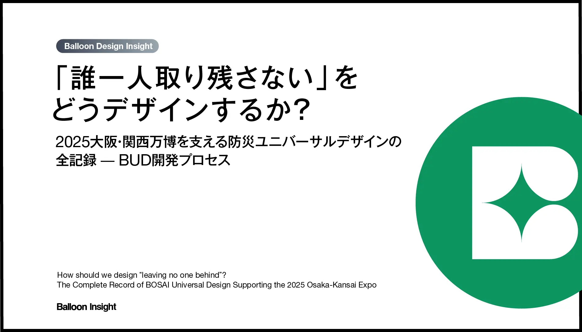 2025大阪・関西万博を支える防災ユニバーサルデザインの全記録 — BUD開発プロセス