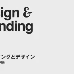 Balloon Inc.選ばれる理由：ブランディングとデザイン