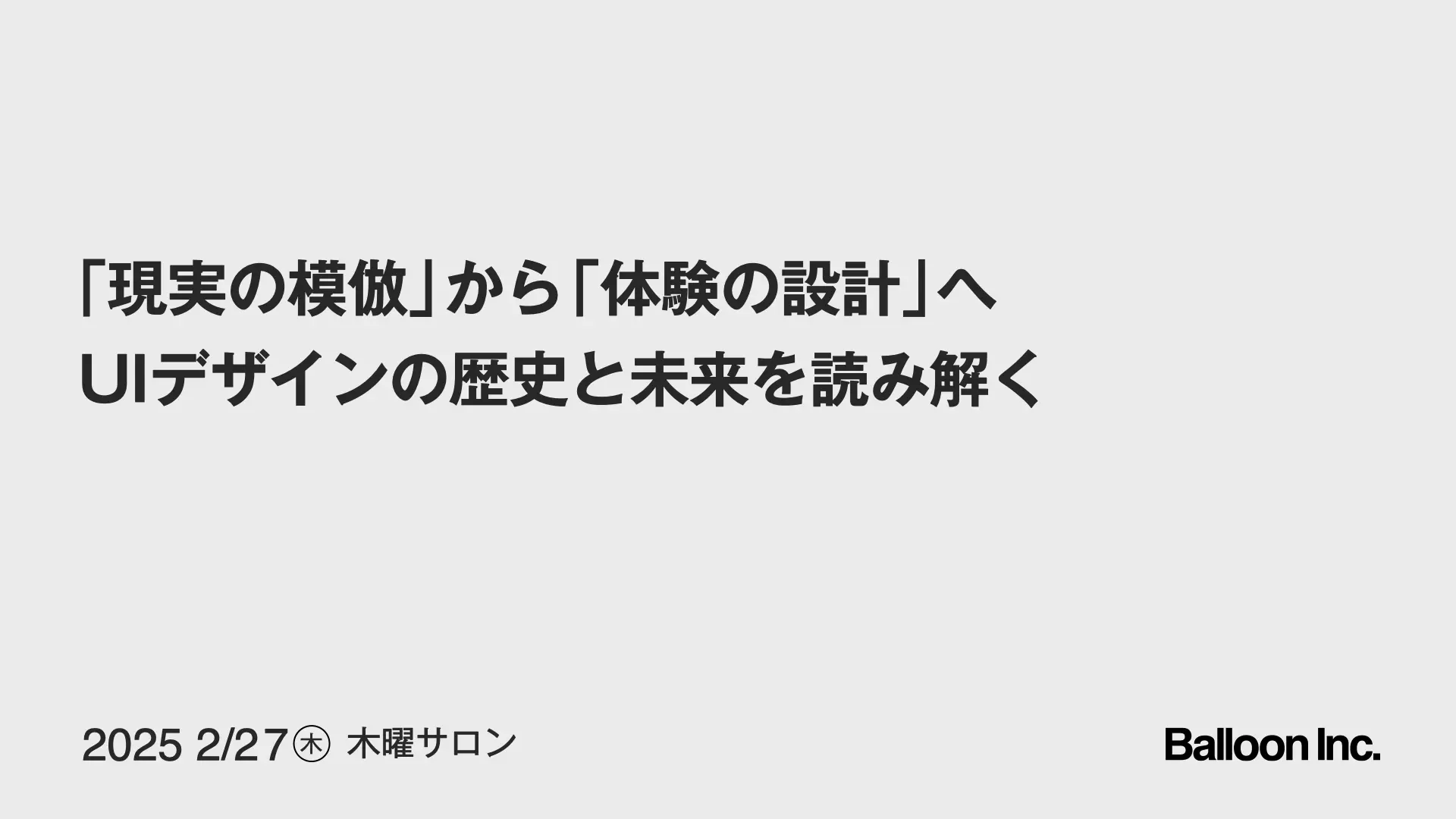 「現実の模倣」から「体験の設計」へ：UIデザインの歴史と未来を読み解く