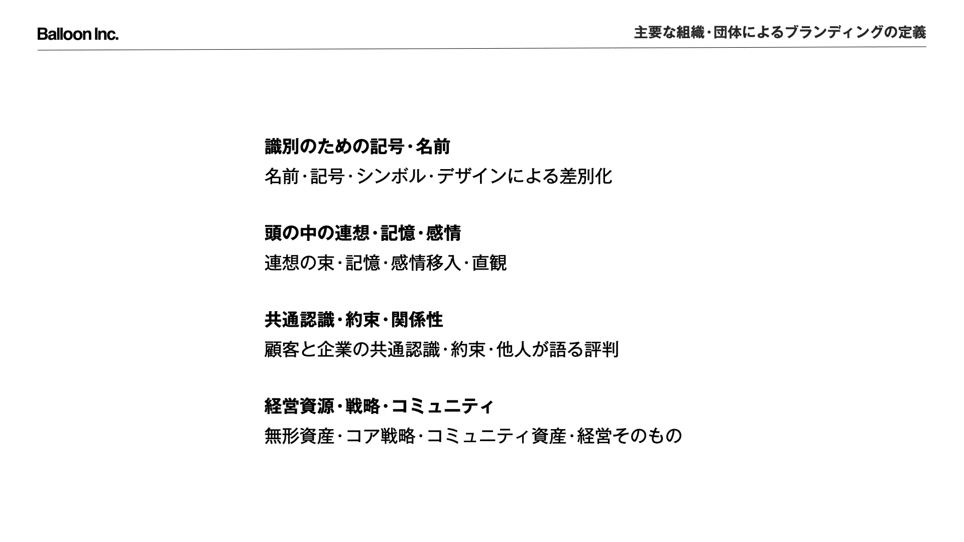 資産としてのブランドを設計する：ブランド定義の類型化とエクイティ構築の構造