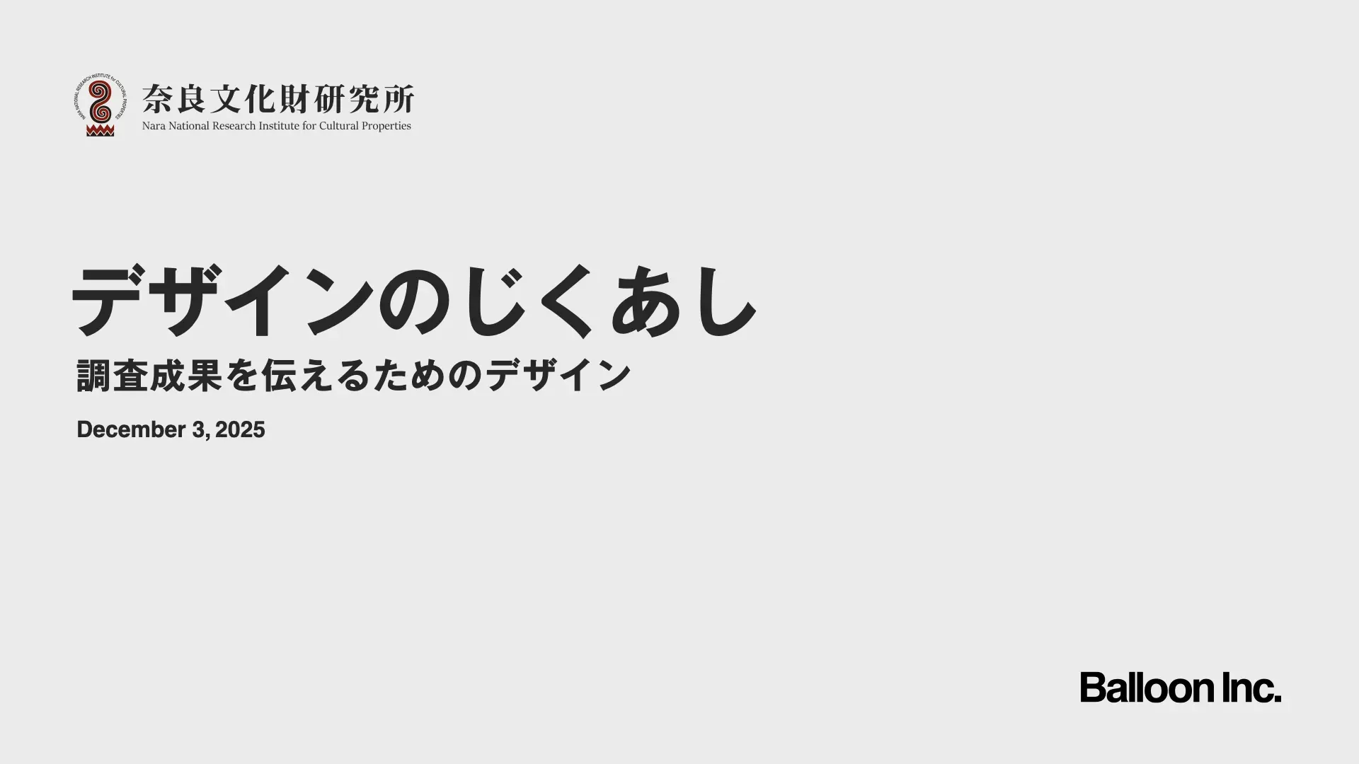 専門知を「価値」に変えるデザイン:奈良文化財研究所での講演レポート