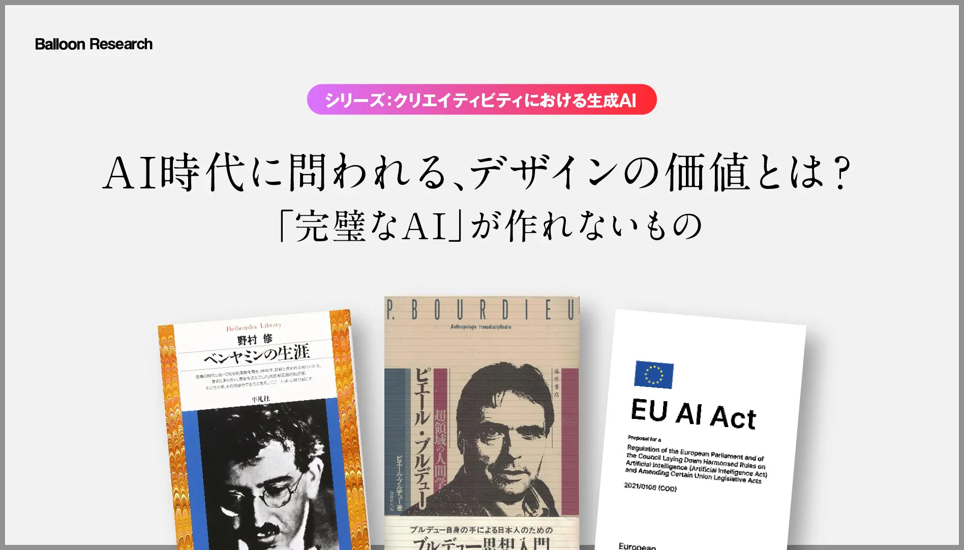 AI時代に問われる、デザインの価値とは？――「完璧なAI」が作れないもの