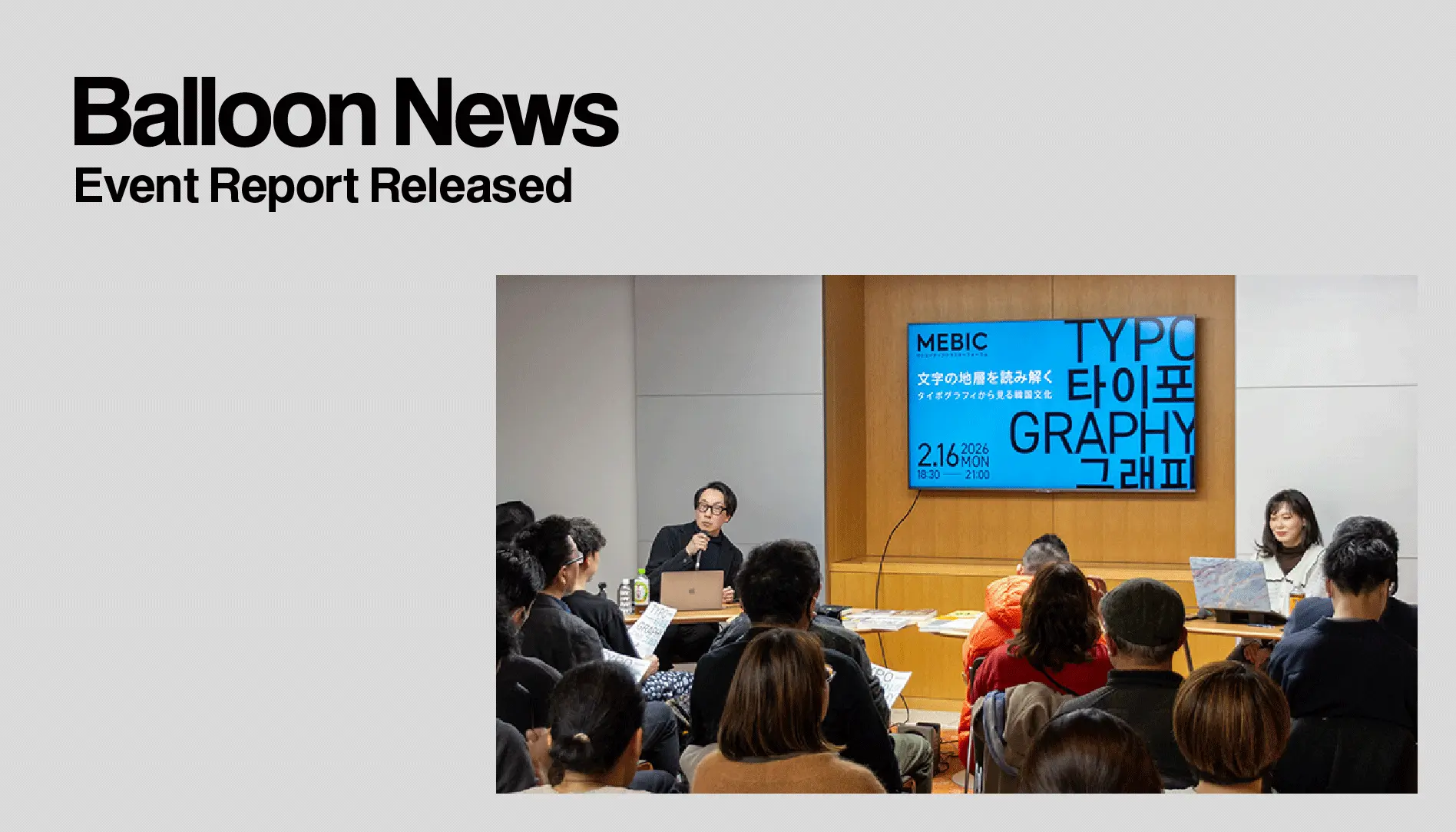 文字の地層を読み解く—タイポグラフィから見る韓国文化—