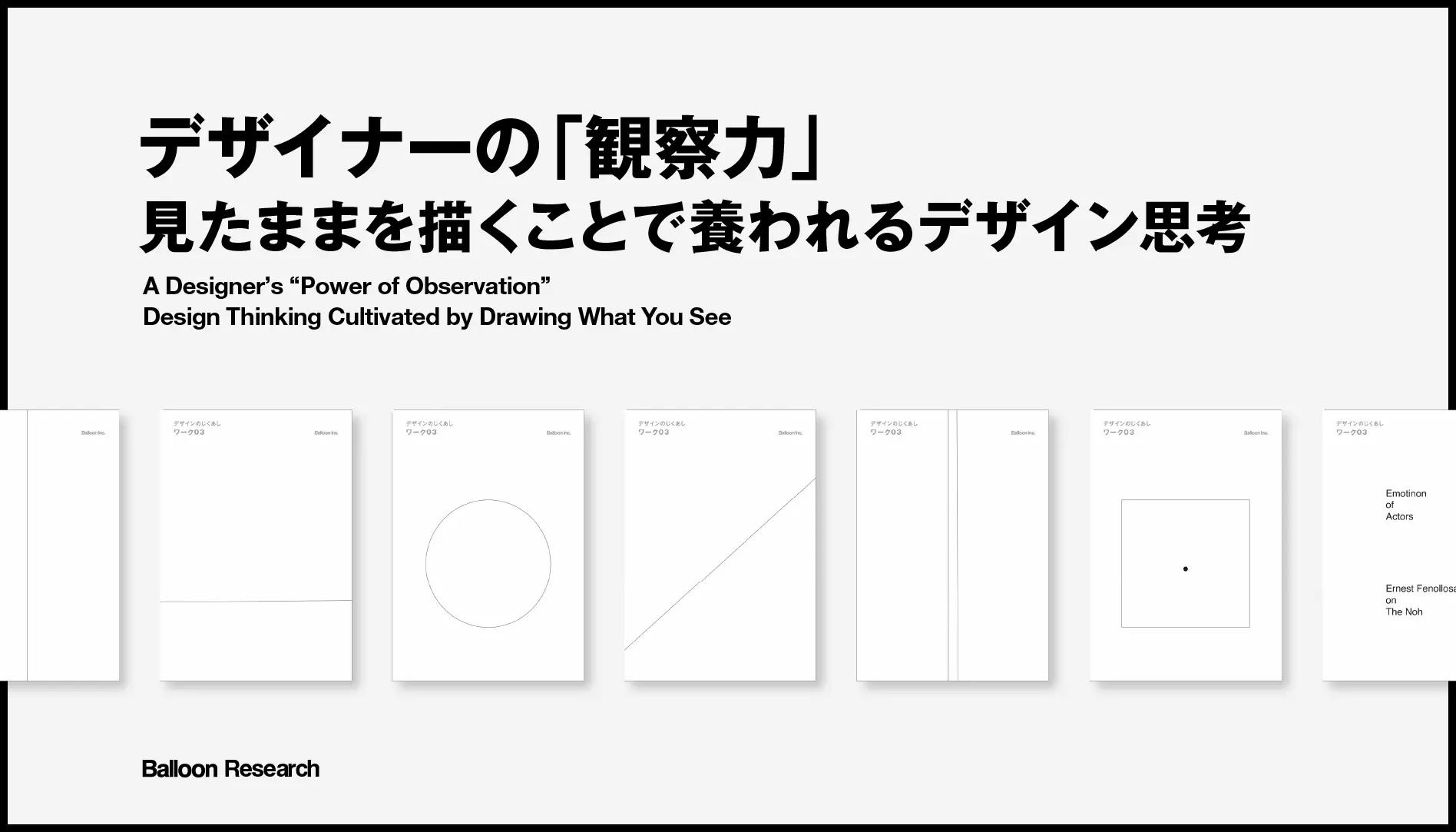 デザイナーの「観察力」——見たままを描くことで養われるデザイン思考
