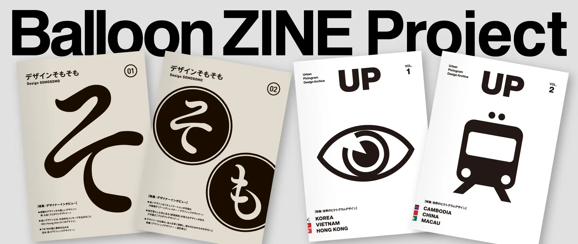 Balloon ZINE プロジェクト