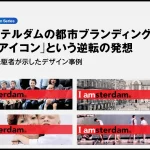 アムステルダムの都市ブランディングと「市民アイコン」という逆転の発想UGCの先駆者が示したデザイン事例