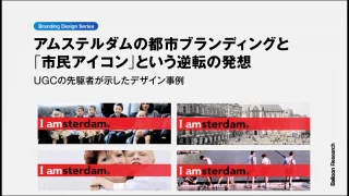 オランダの市民をアイコンにした都市ブランド戦略 | Balloon Inc