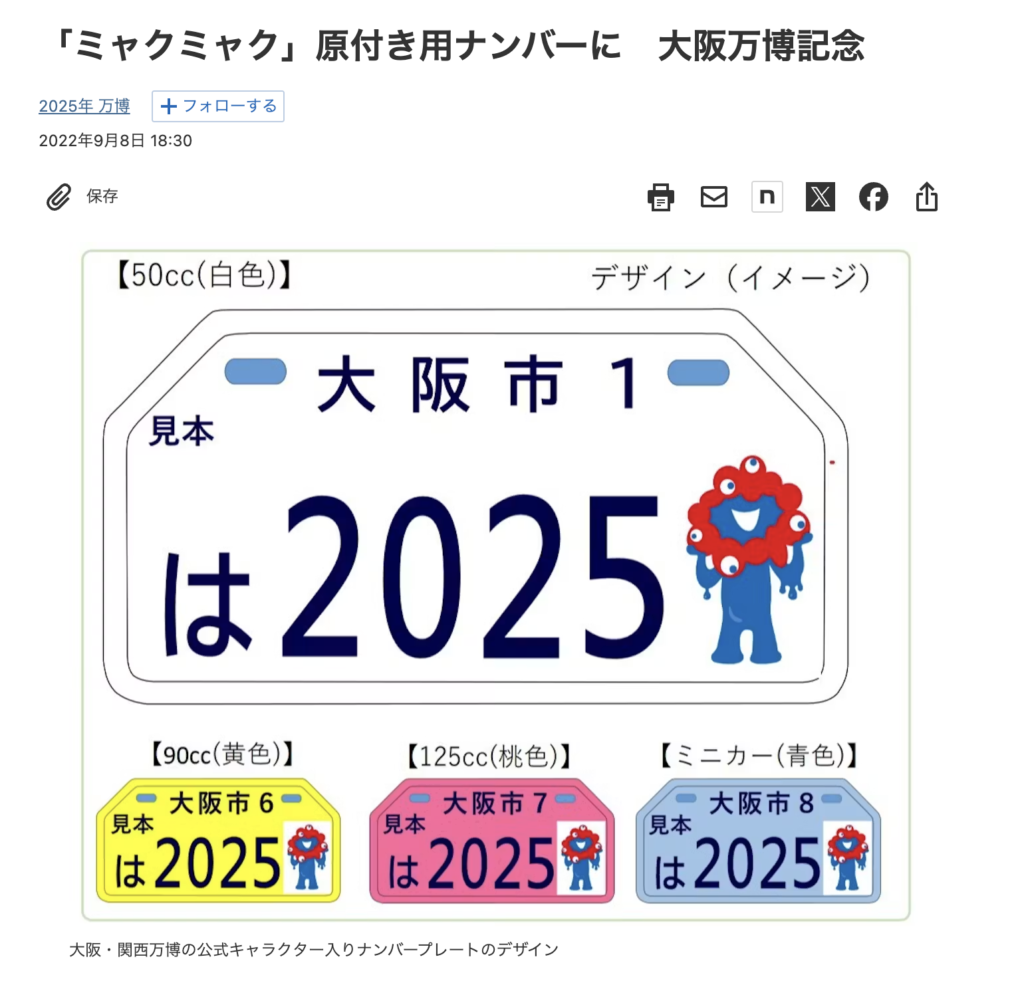 ミャクミャク原付用ナンバー