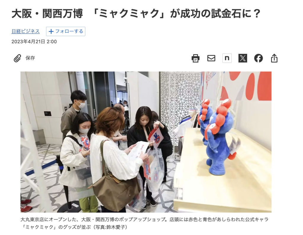 ミャクミャクグッズ展開の模様