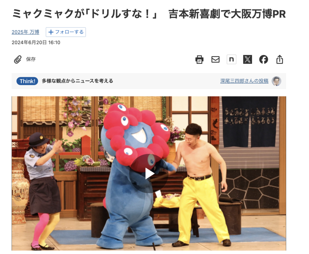 ミャクミャク吉本新喜劇