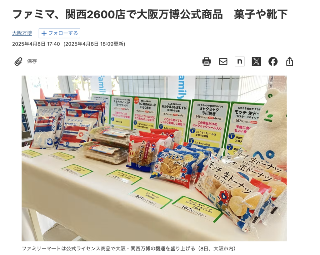 ファミリーマートによる大阪万博公式商品