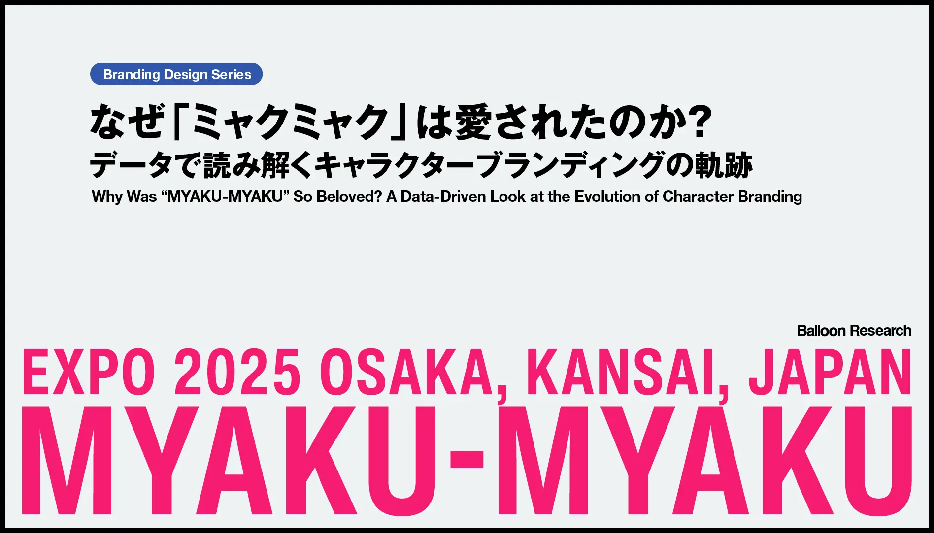 なぜ「ミャクミャク」は愛されたのか?データで読み解くキャラクターブランディングの軌跡